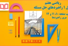 جواب صفحه ۲ تا ۱۲ ریاضی هفتم