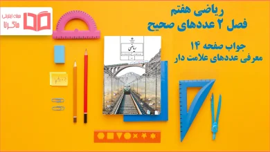 جواب صفحه ۱۴ ریاضی هفتم