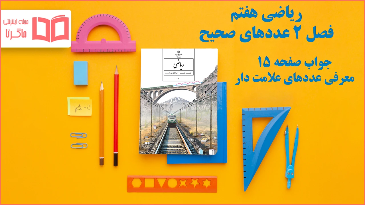 جواب صفحه ۱۵ ریاضی هفتم