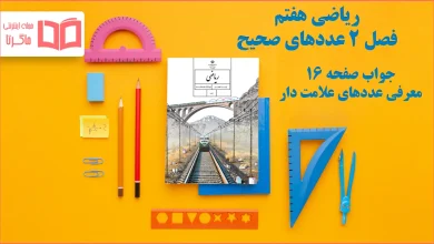 جواب صفحه ۱۶ ریاضی هفتم