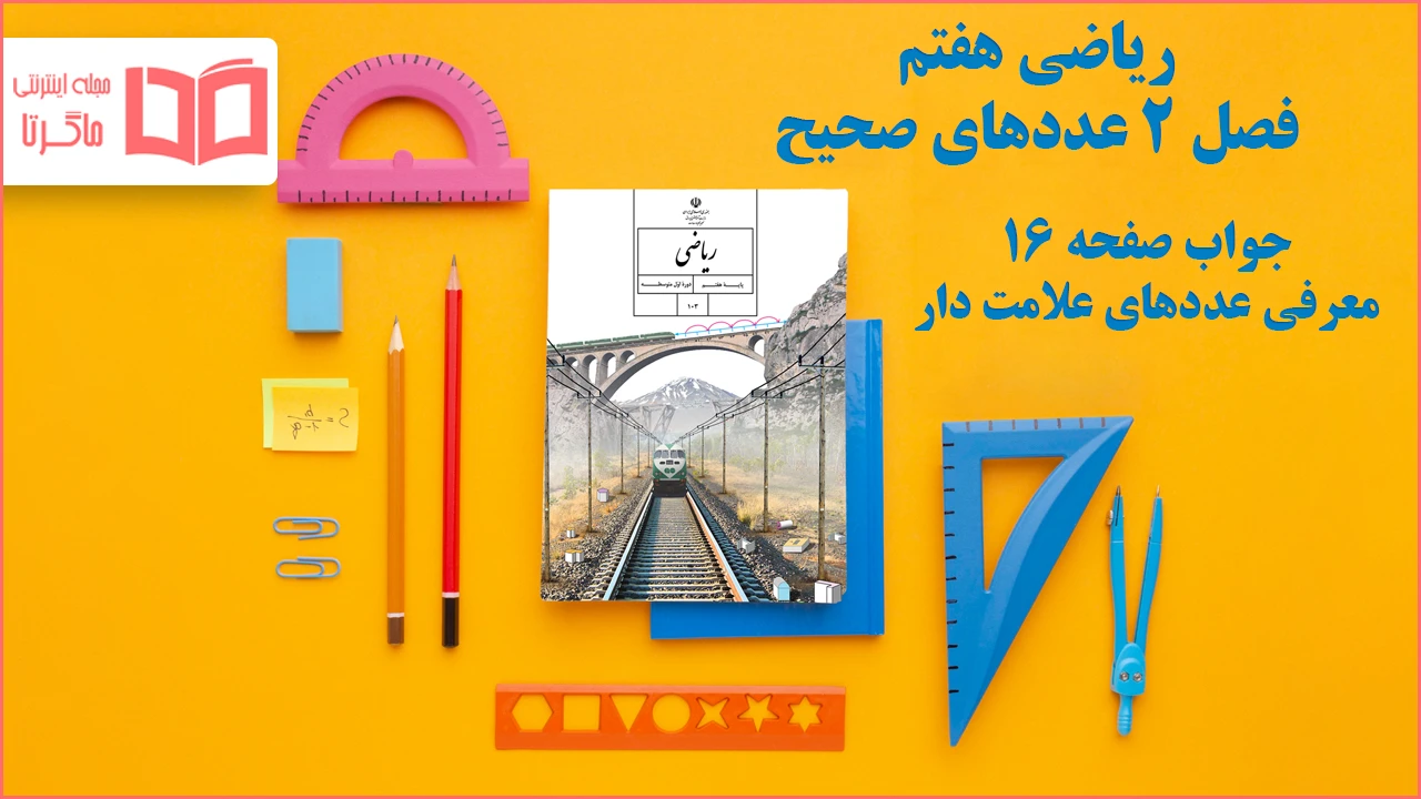 جواب صفحه ۱۶ ریاضی هفتم