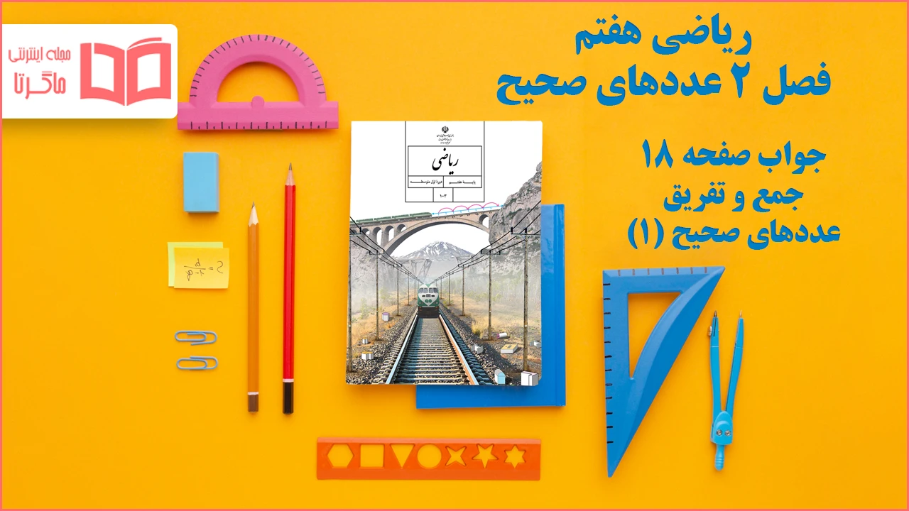 جواب صفحه ۱۸ ریاضی هفتم
