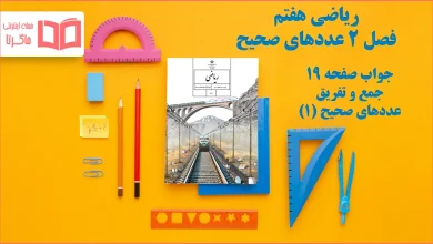 جواب صفحه ۱۹ ریاضی هفتم