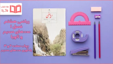 جواب صفحه ۲ و ۳ ریاضی هشتم