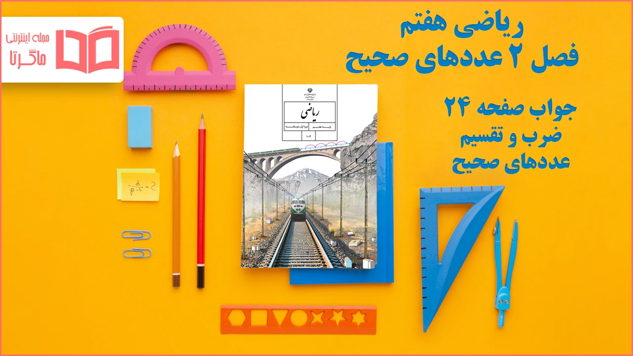 جواب صفحه ۲۴ ریاضی هفتم