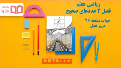 جواب صفحه ۲۶ ریاضی هفتم