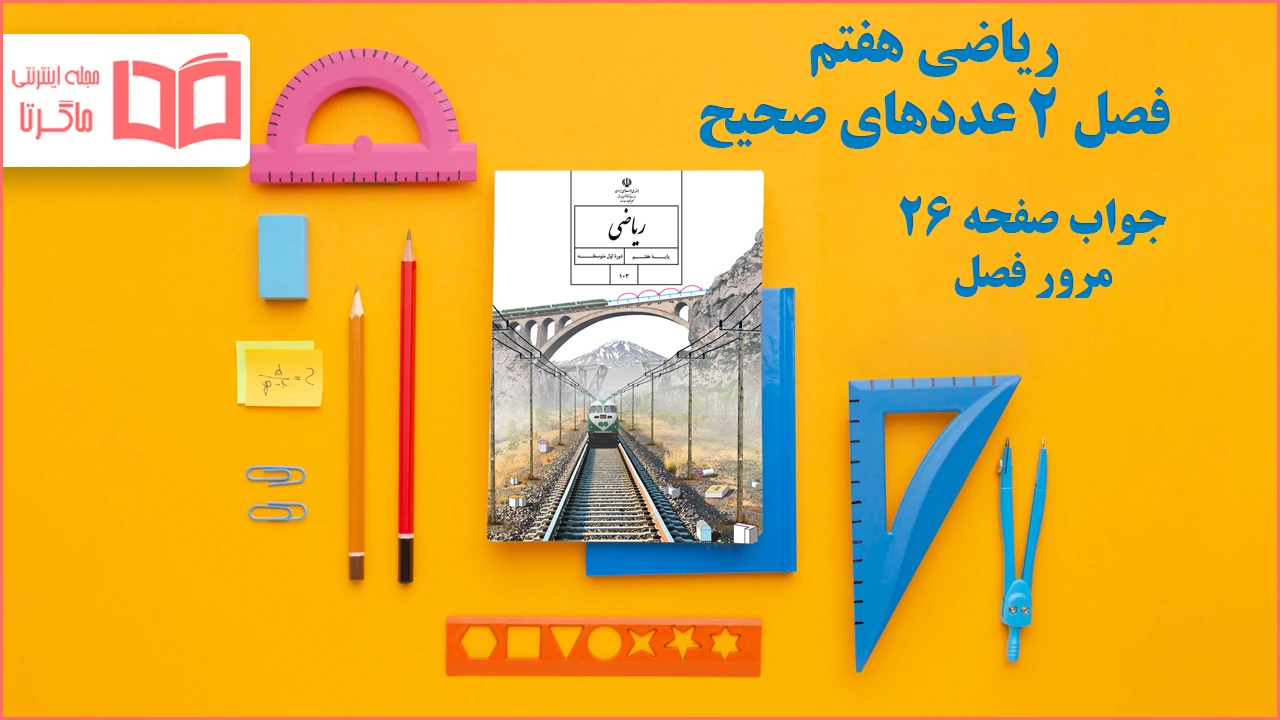 جواب صفحه ۲۶ ریاضی هفتم