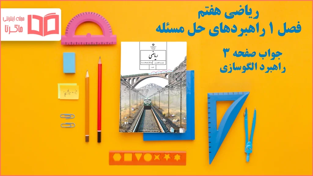 جواب صفحه ۳ ریاضی هفتم