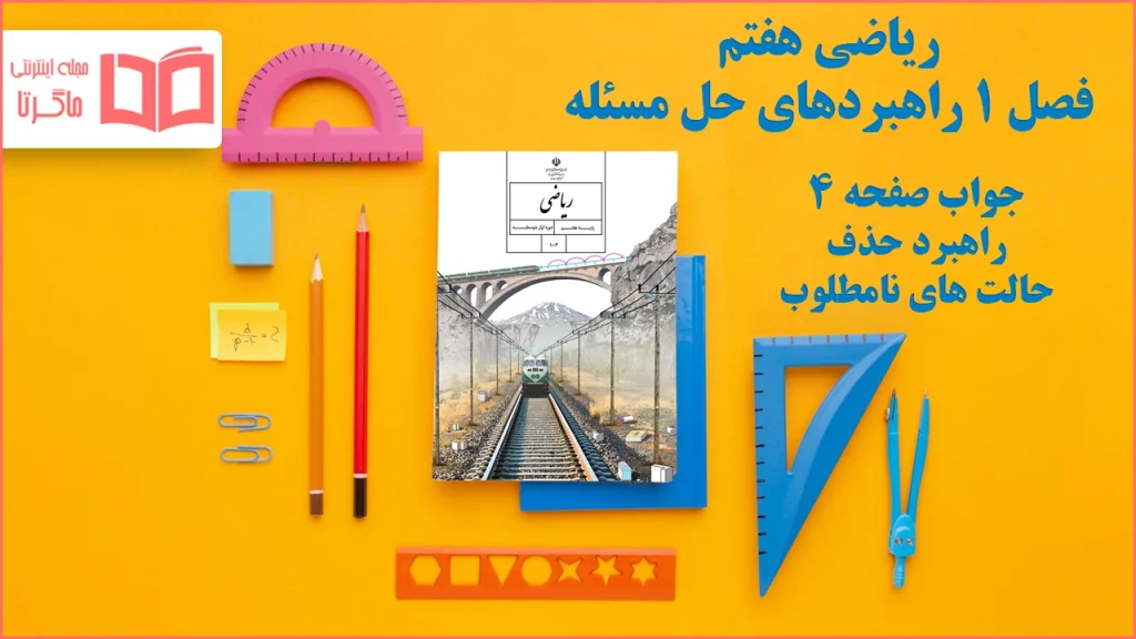 جواب صفحه ۴ ریاضی هفتم