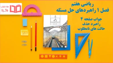 جواب صفحه ۴ ریاضی هفتم