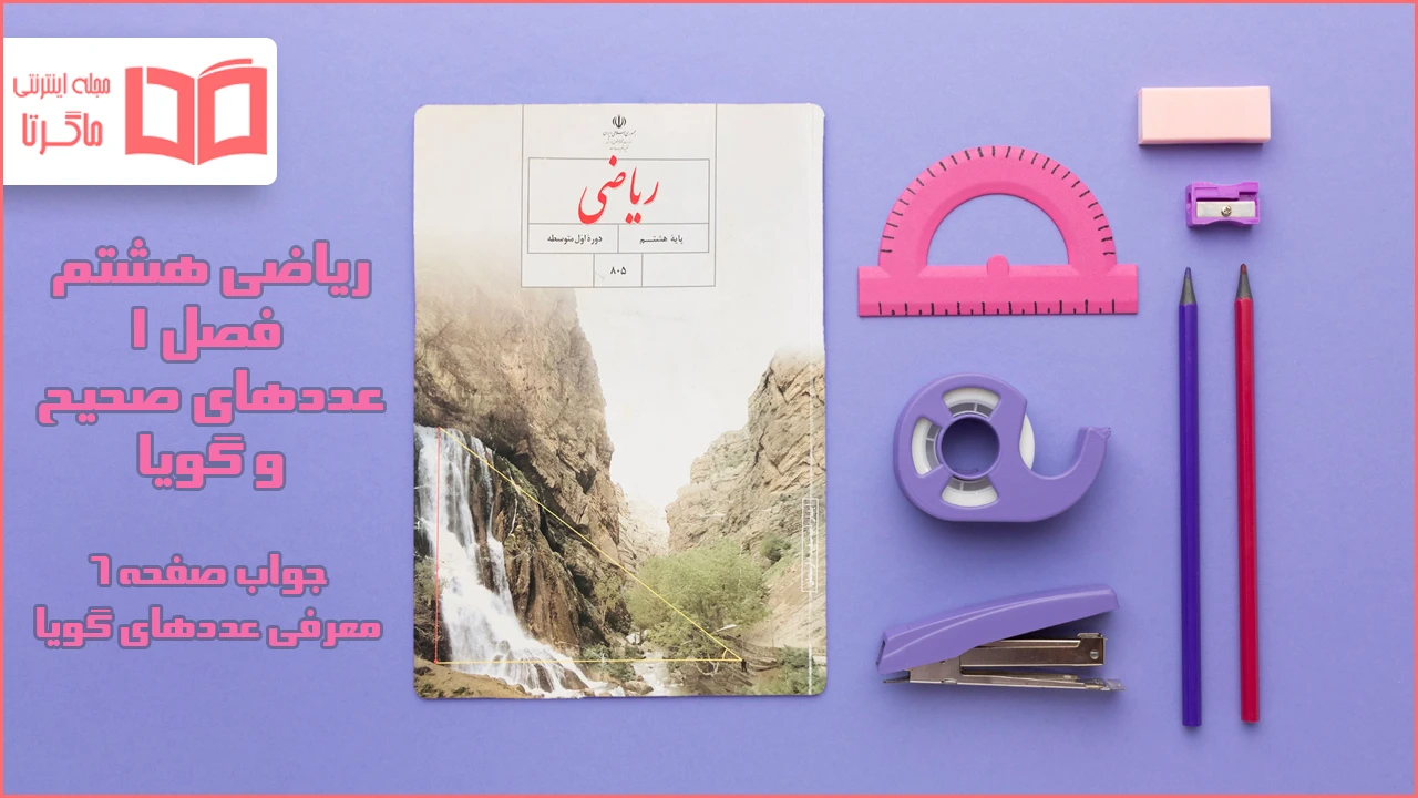 جواب صفحه ۶ ریاضی هشتم