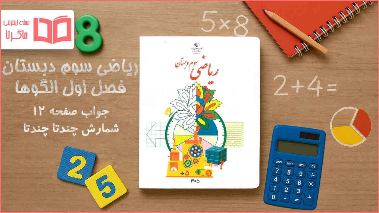 جواب صفحه ۱۲ ریاضی سوم