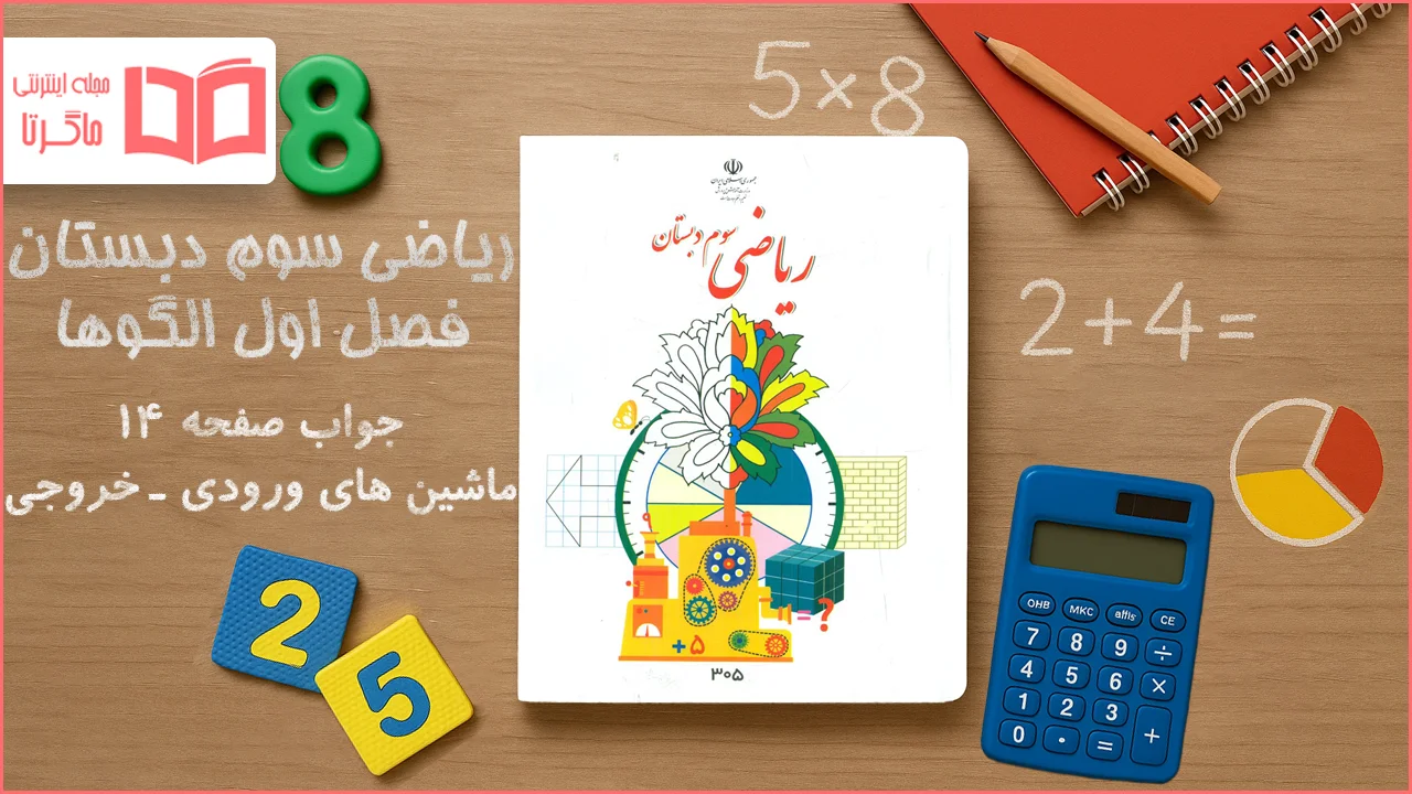 جواب صفحه ۱۴ ریاضی سوم