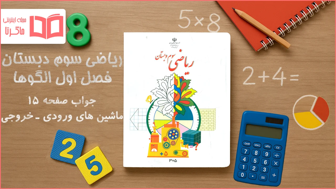 جواب صفحه ۱۵ ریاضی سوم