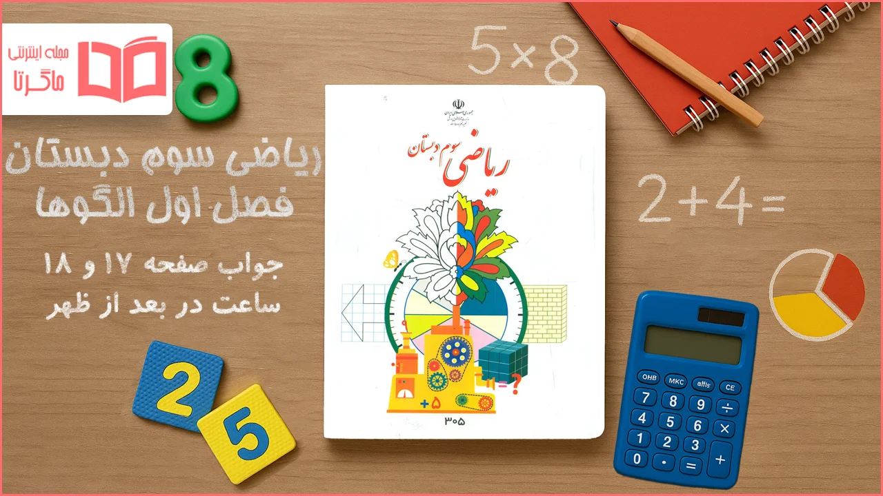 جواب صفحه ۱۷ و ۱۸ ریاضی سوم