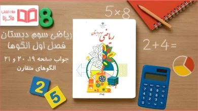 جواب صفحه ۱۹ تا ۲۱ ریاضی سوم