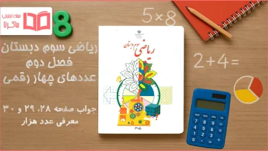جواب صفحه ۲۸ تا ۳۰ ریاضی سوم