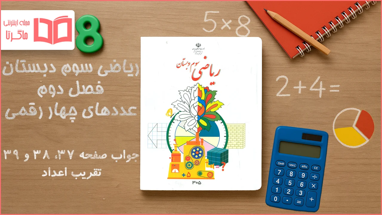 جواب صفحه ۳۷ تا ۳۹ ریاضی سوم