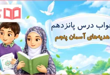جواب درس پانزدهم هدیه های آسمان پنجم