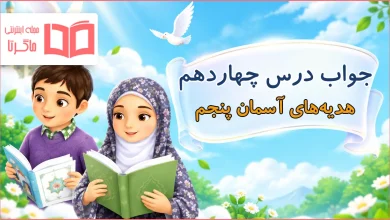 جواب درس ۱۴ چهاردهم هدیه های آسمانی پنجم