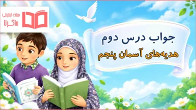 جواب درس دوم هدیه های آسمان پنجم