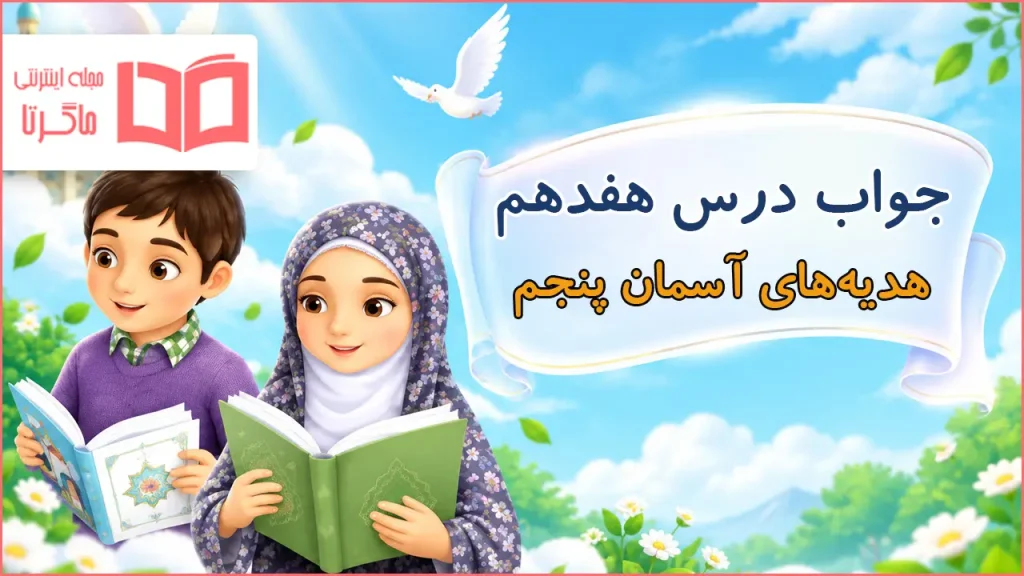 جواب درس هفدهم هدیه های آسمانی پنجم