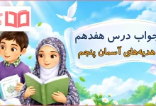 جواب درس هفدهم هدیه های آسمانی پنجم