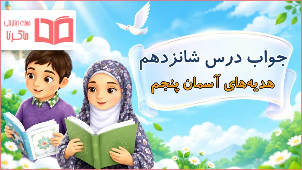 جواب درس شانزدهم هدیه های آسمانی پنجم