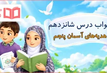 جواب درس شانزدهم هدیه های آسمانی پنجم