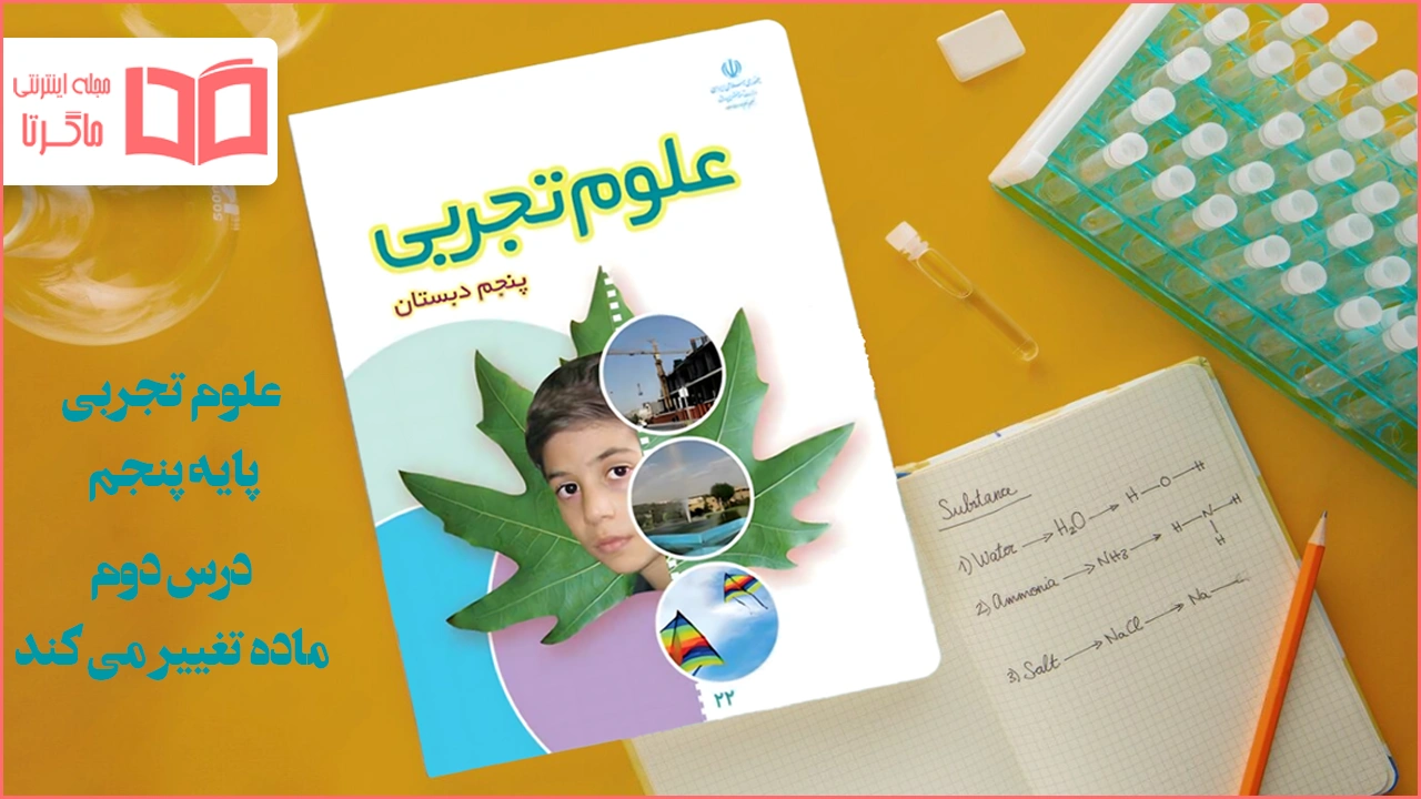 جواب درس ۲ علوم پنجم