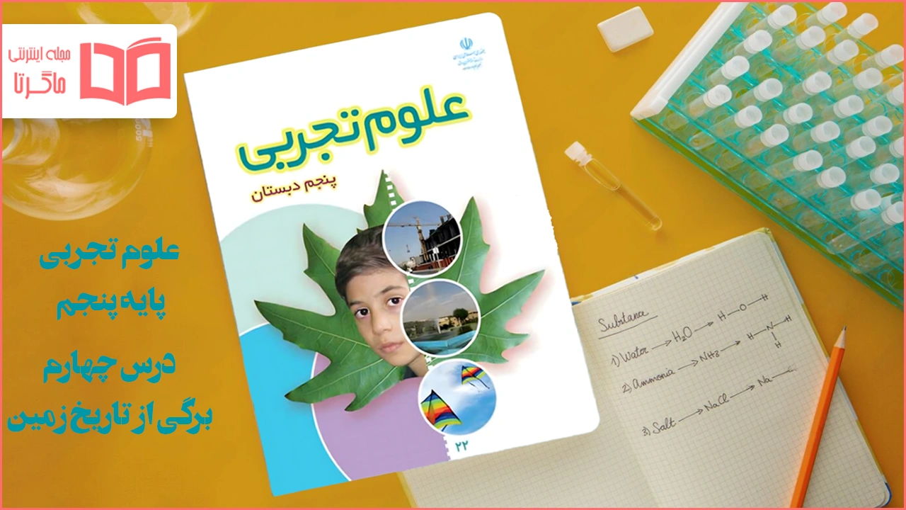 جواب درس ۴ علوم پنجم