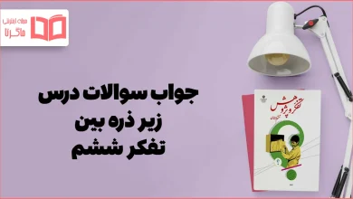 جواب درس ۱۰ تفکر ششم