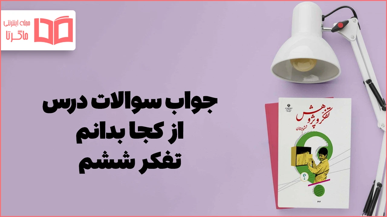 جواب درس ۱۱ تفکر ششم