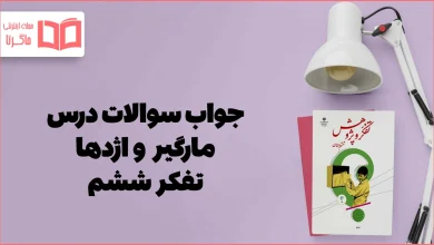 جواب درس ۲ تفکر ششم