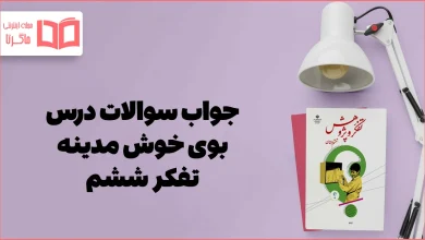 جواب درس ۳ تفکر ششم