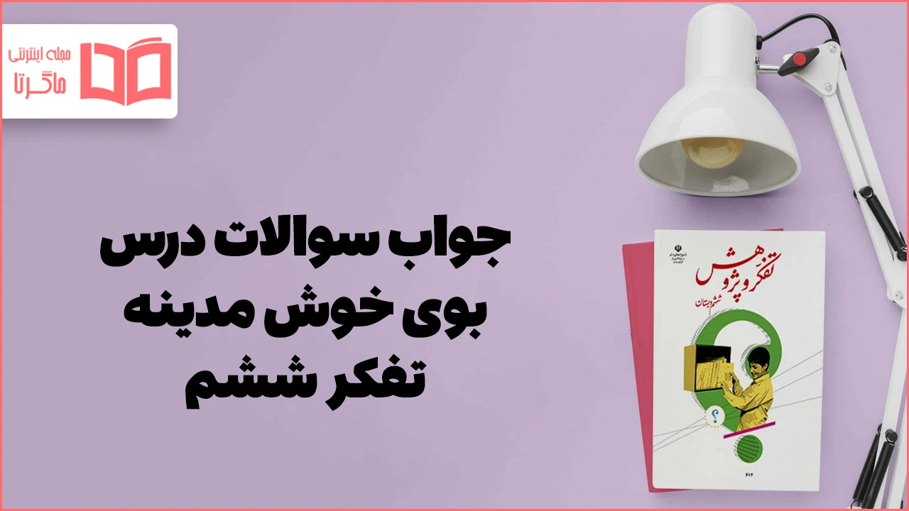 جواب درس ۳ تفکر ششم