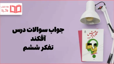 جواب درس ۴ تفکر ششم