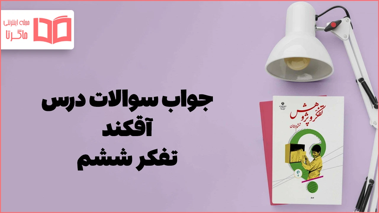 جواب درس ۴ تفکر ششم
