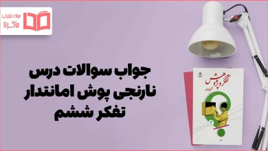 جواب درس ۶ تفکر ششم