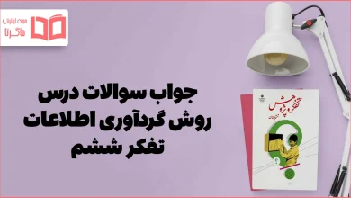 جواب درس ۷ تفکر ششم