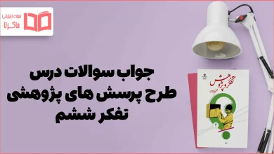 جواب درس ۸ تفکر ششم