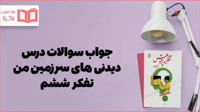 جواب درس ۱ تفکر ششم