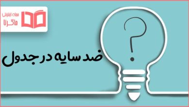 ضد سایه در جدول