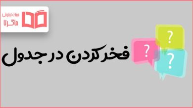 فخر كردن در جدول