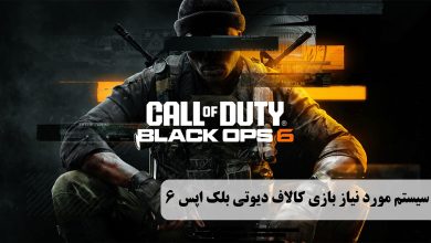 سیستم مورد نیاز بازی Call of Duty: Black Ops 6