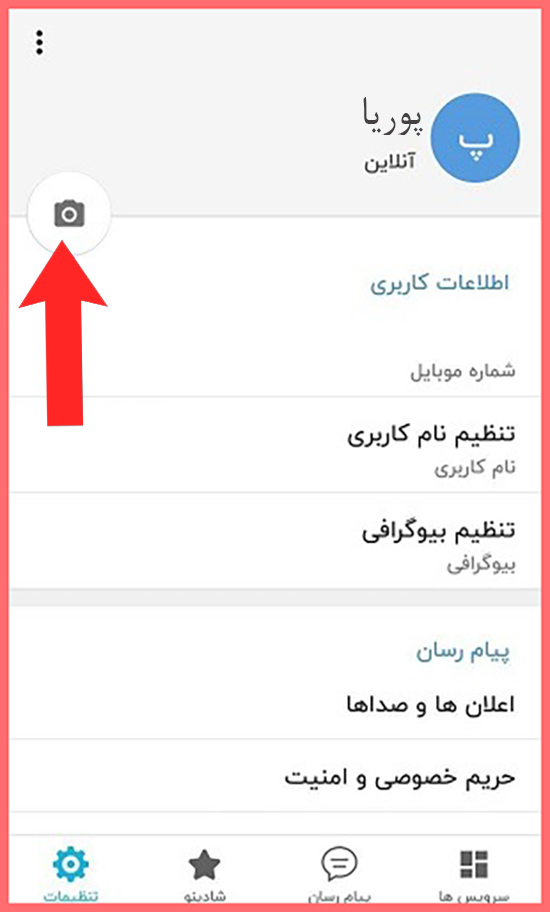 چطور در اپلیکیشن شاد عکس پروفایل تعیین کنیم