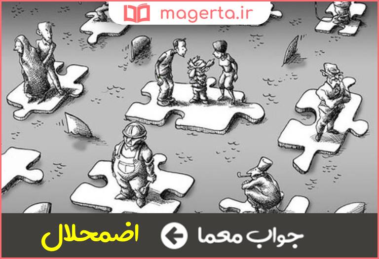 جواب معما فروپاشی در جدول
