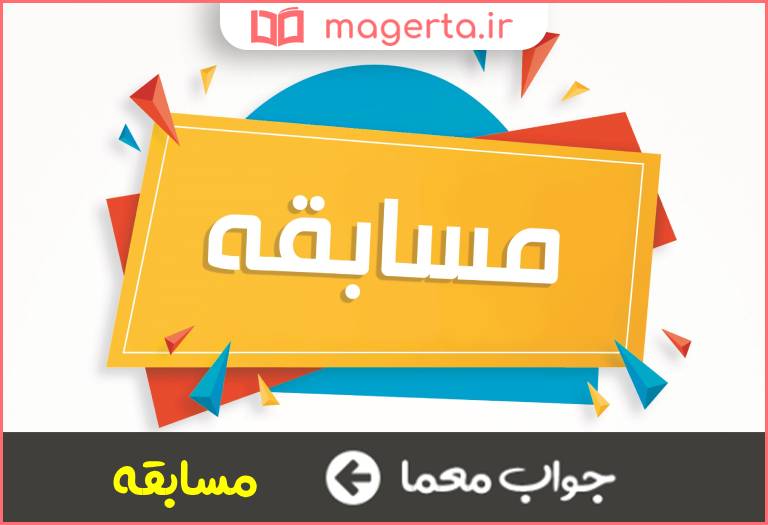 جواب معما برنامه رقابتی در جدول