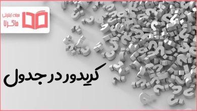 کریدور در جدول