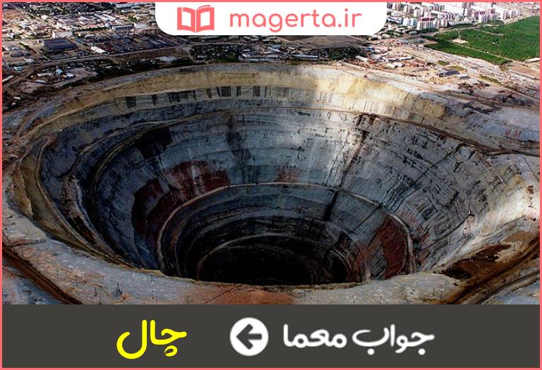جواب معما گودال ژرف در جدول